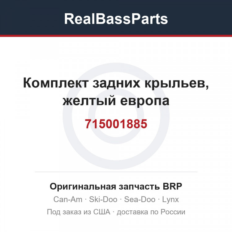715001885 Комплект задних крыльев, желтый европа