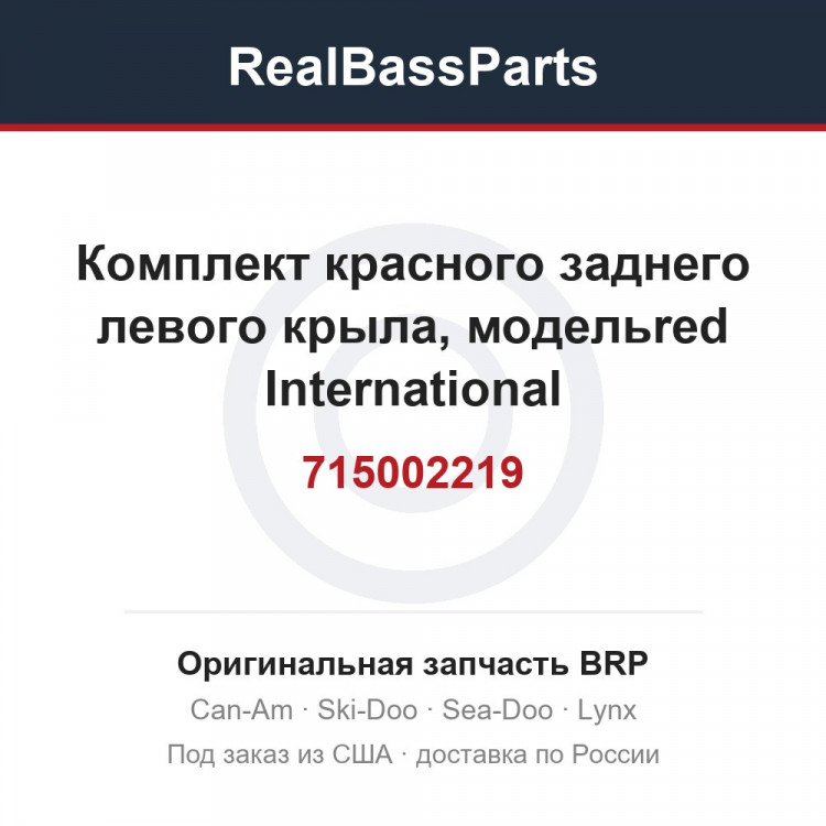 715002219 Комплект красного заднего левого крыла, модельred International