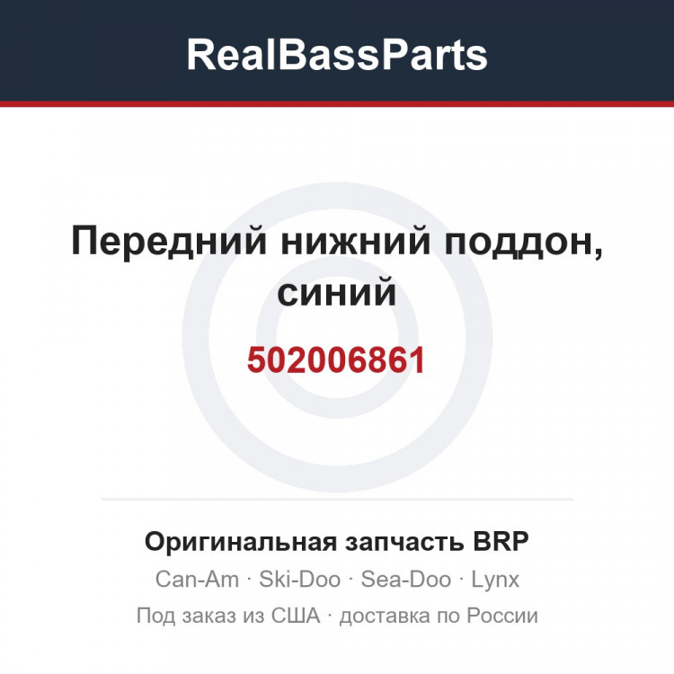 502006861 Передний нижний поддон, синий