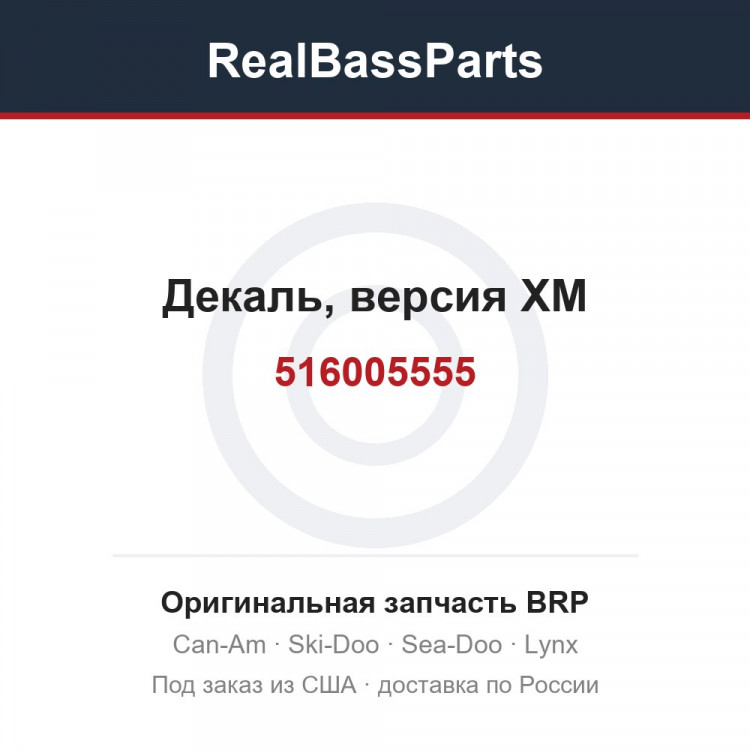 516005555 Декаль, версия XM