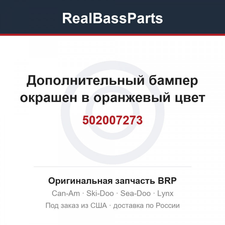 502007273 Дополнительный бампер окрашен в оранжевый цвет