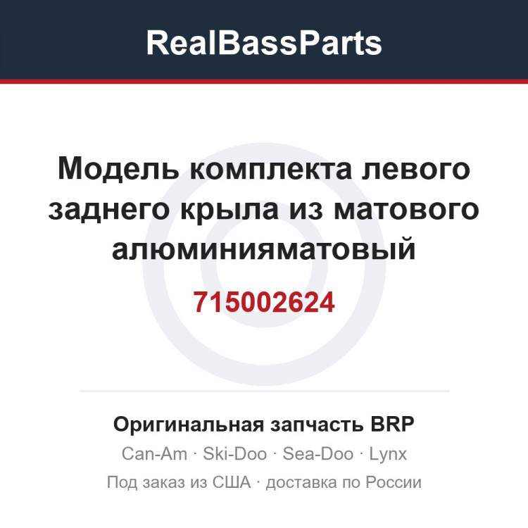 715002624 Модель комплекта левого заднего крыла из матового алюминияматовый алюминий, международный стандарт