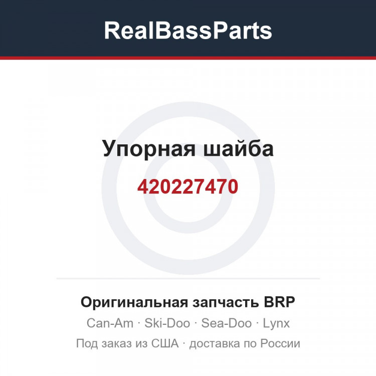 420227470 Упорная шайба