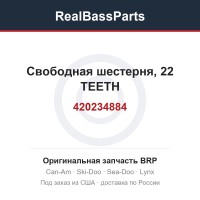 420234884 Свободная шестерня, 22 TEETH
