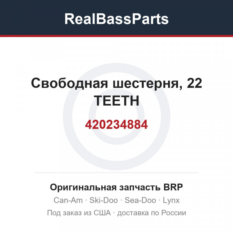 420234884 Свободная шестерня, 22 TEETH