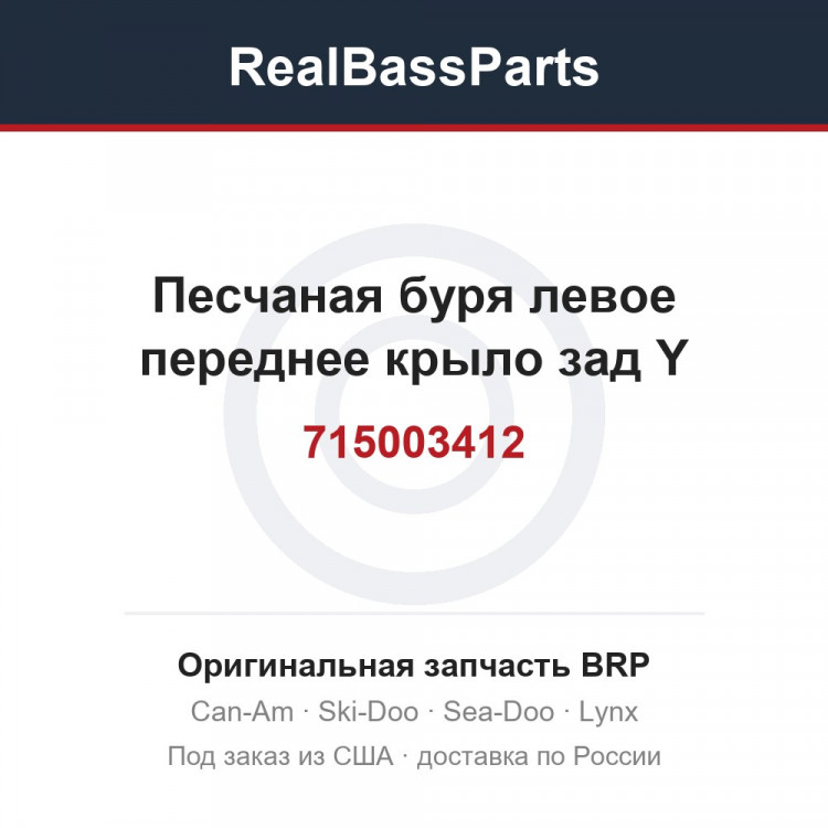 715003412 Песчаная буря левое переднее крыло зад Y