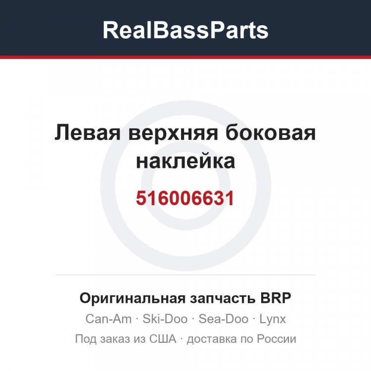 516006631 Левая верхняя боковая наклейка