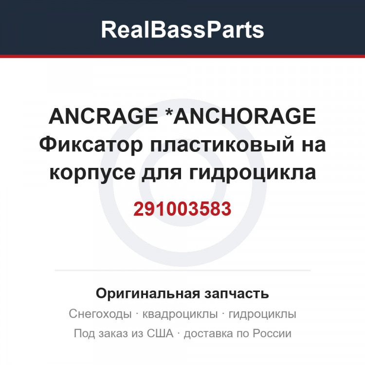 291003583 ANCRAGE        *ANCHORAGE  Фиксатор пластиковый на корпусе  для гидроцикла