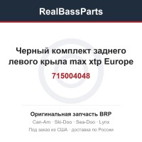 715004048 Черный комплект заднего левого крыла max xtp Europe