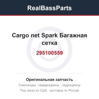 295100559 Cargo net Spark Багажная сетка