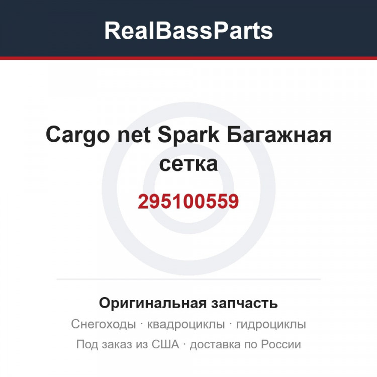 295100559 Cargo net Spark Багажная сетка