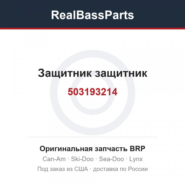 503193214 Защитник защитник