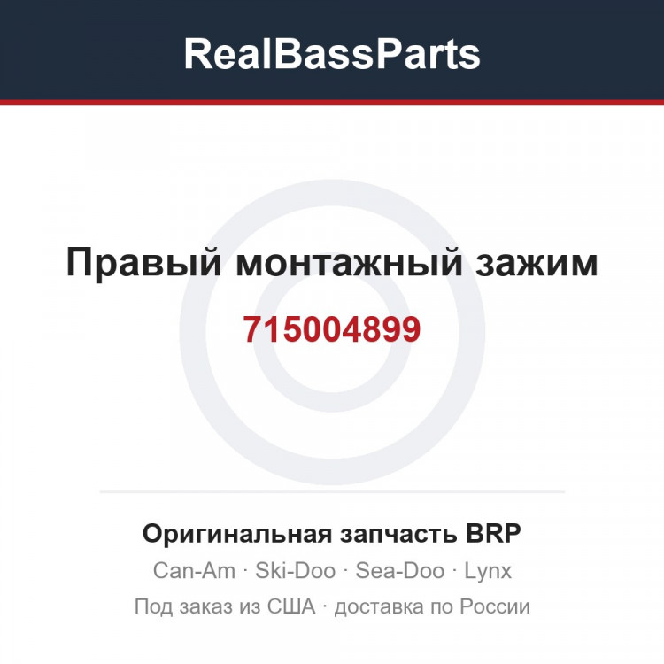 715004899 Правый монтажный зажим