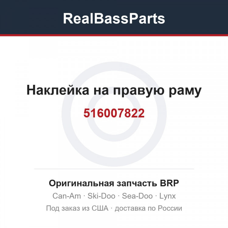 516007822 Наклейка на правую раму