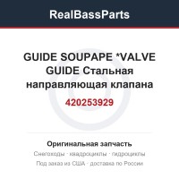 420253929 GUIDE SOUPAPE  *VALVE GUIDE  Стальная направляющая клапана