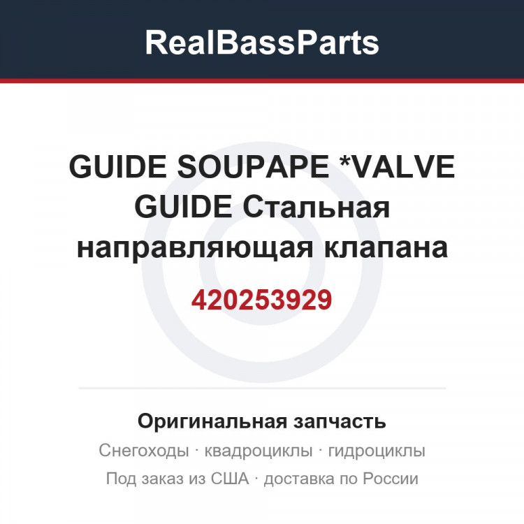 420253929 GUIDE SOUPAPE  *VALVE GUIDE  Стальная направляющая клапана