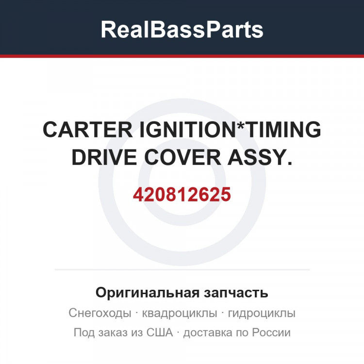 420812625 CARTER IGNITION*TIMING DRIVE COVER ASSY.