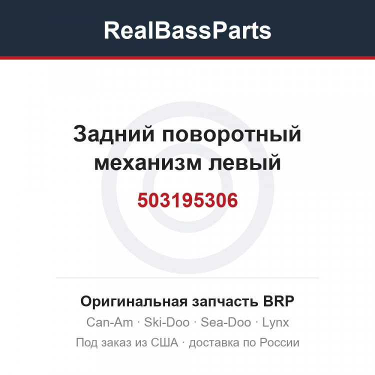 503195306 Задний поворотный механизм левый