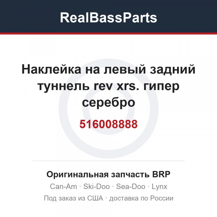 516008888 Наклейка на левый задний туннель rev xrs. гипер серебро