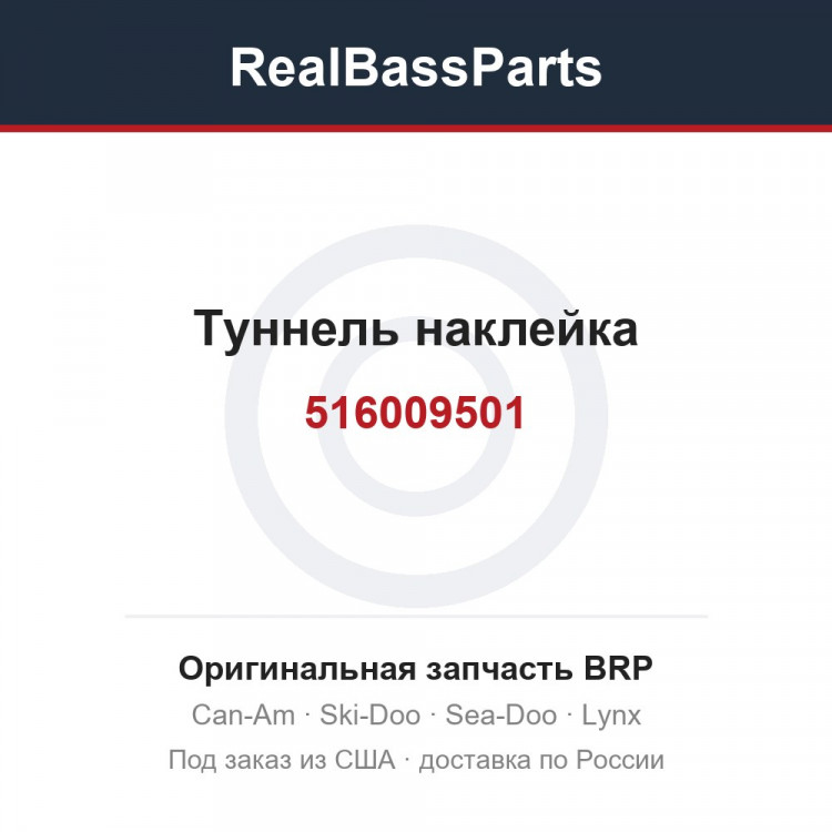 516009501 Туннель наклейка
