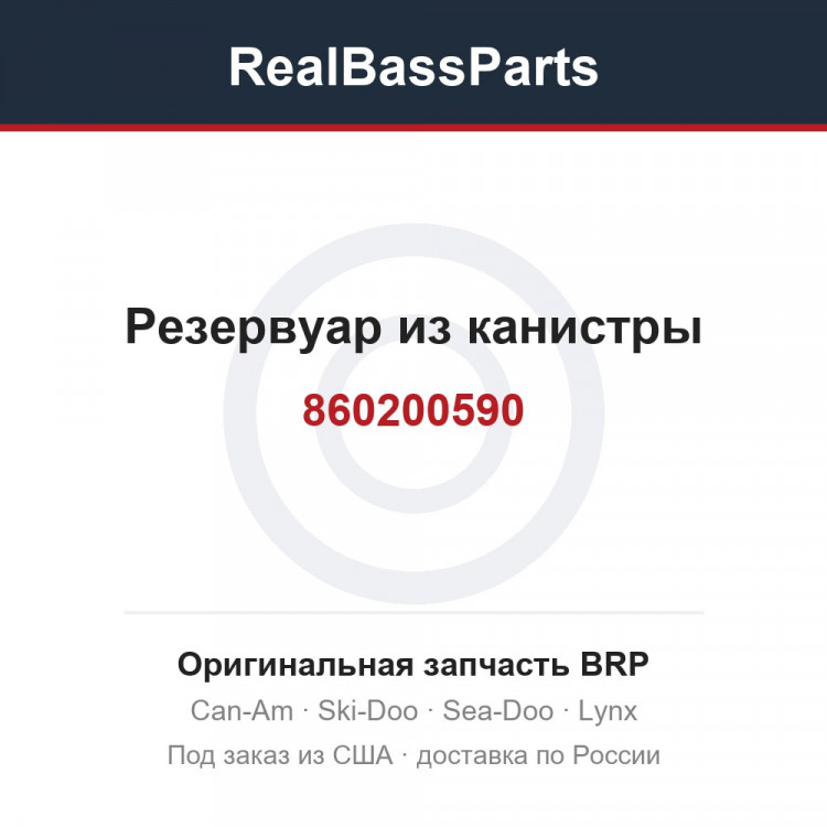 860200590 Резервуар из канистры