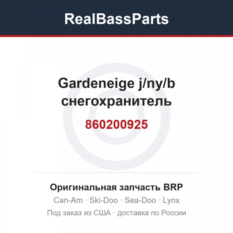 860200925 Gardeneige j/ny/b снегохранитель