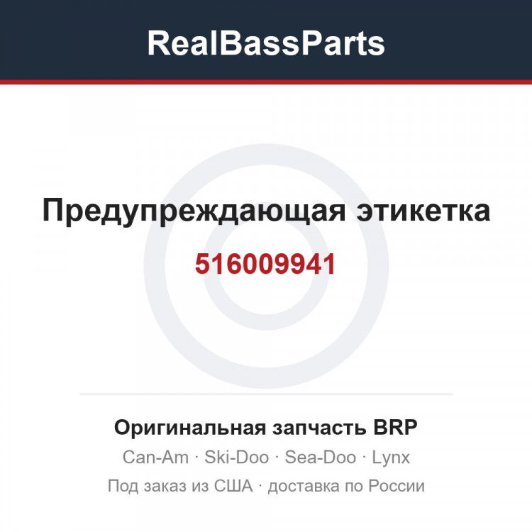 516009941 Предупреждающая этикетка