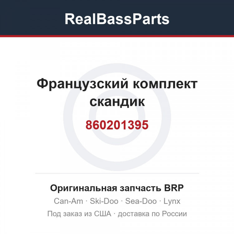 860201395 Французский комплект скандик