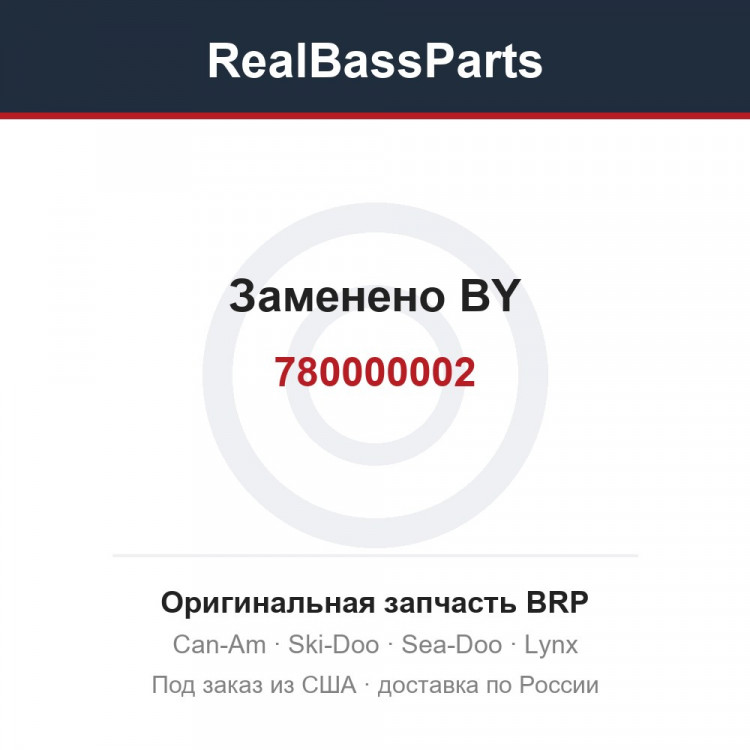 780000002 Заменено BY