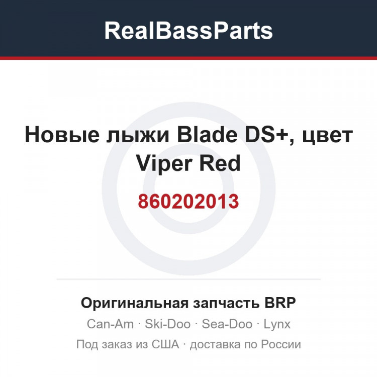 860202013 Новые лыжи Blade DS+, цвет Viper Red