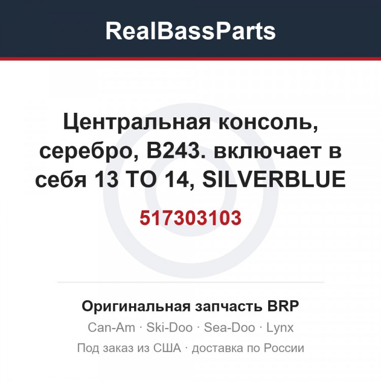517303103 Центральная консоль, серебро, B243. включает в себя 13 TO 14, SILVERBLUE MODEL