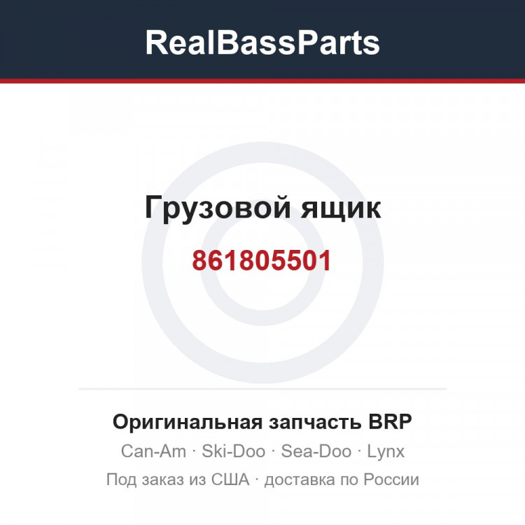 861805501 Грузовой ящик
