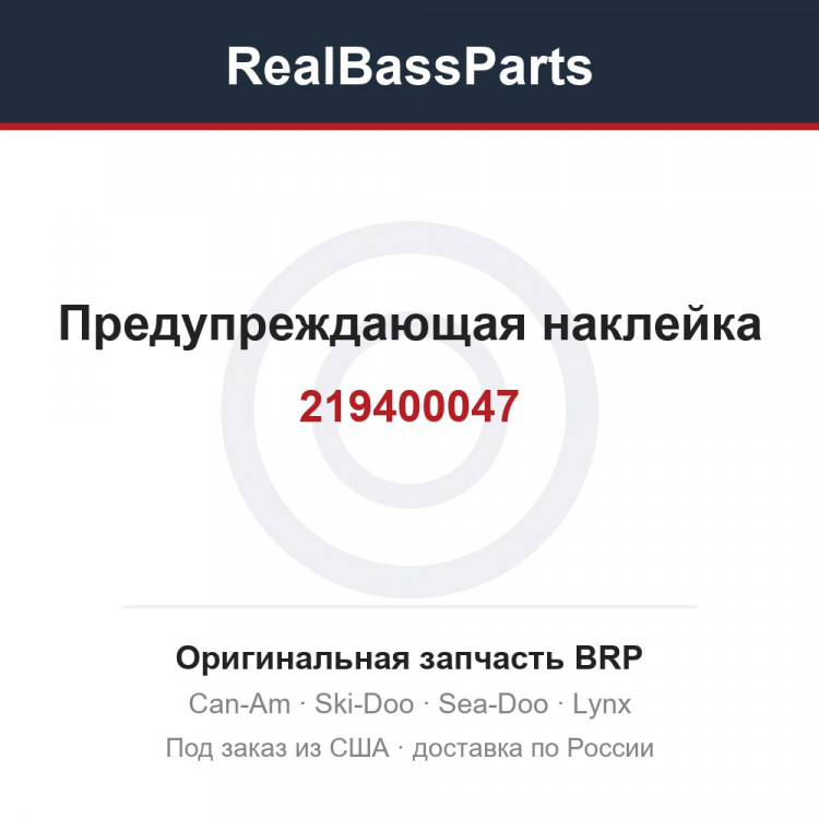 219400047 Предупреждающая наклейка