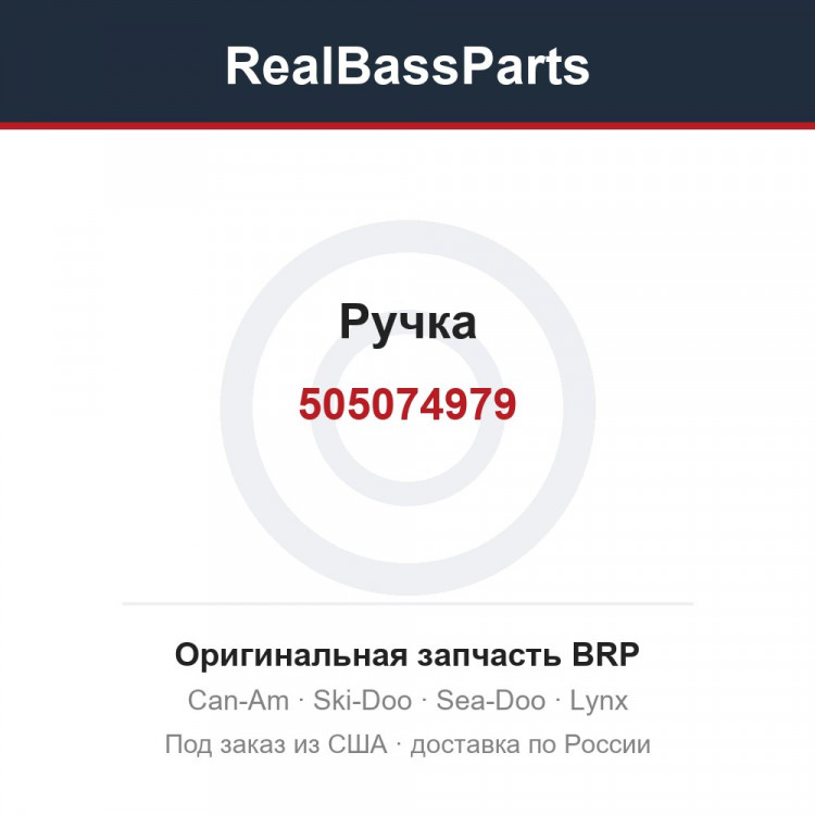 505074979 Ручка