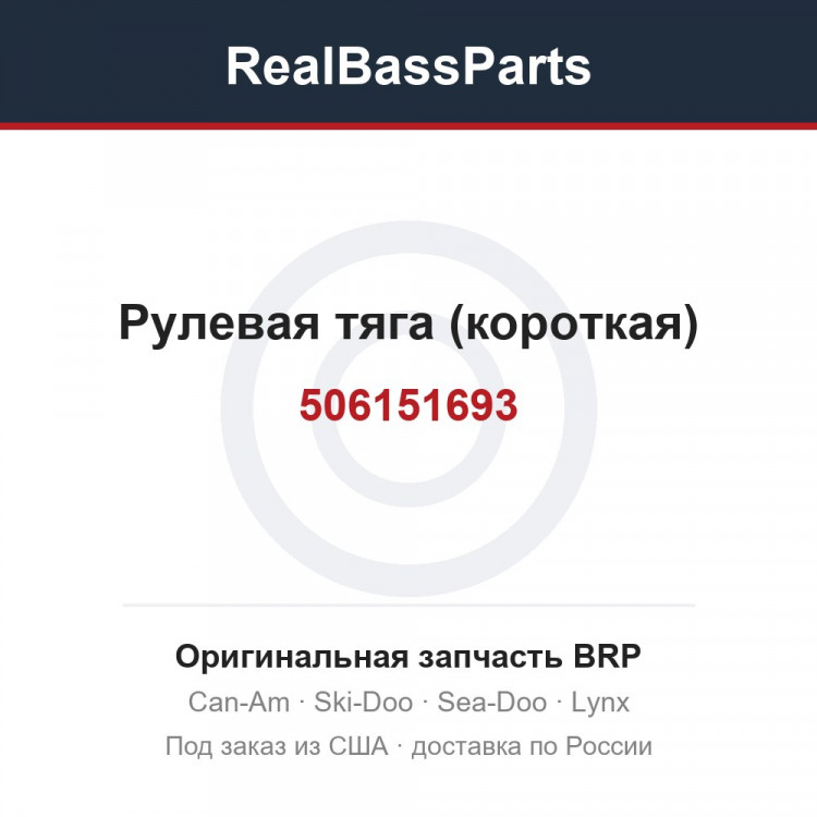 506151693 Рулевая тяга (короткая)