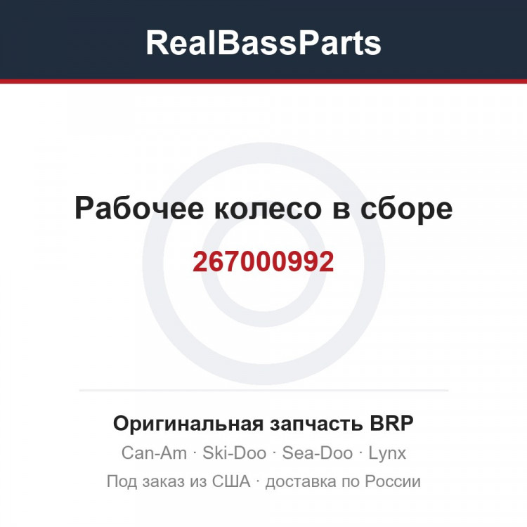 267000992 Рабочее колесо в сборе