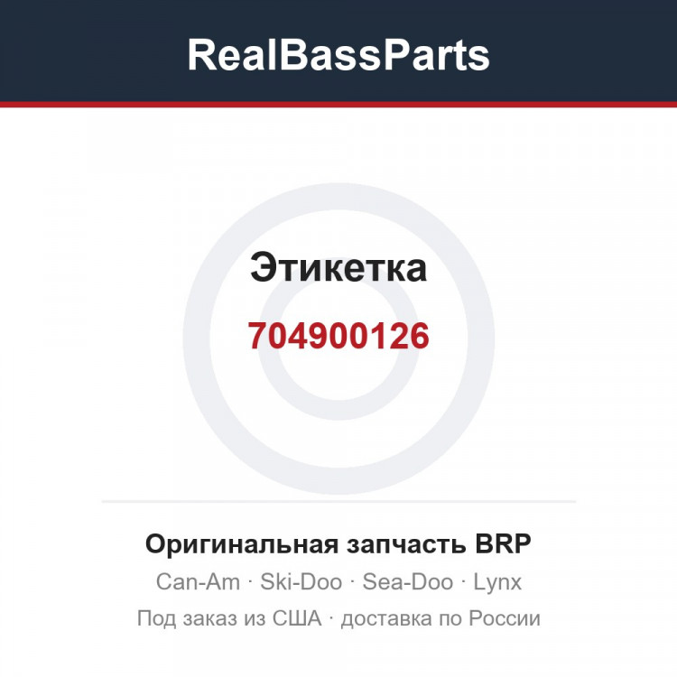 704900126 Этикетка