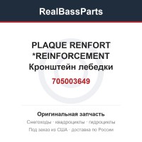 705003649 PLAQUE RENFORT *REINFORCEMENT  Кронштейн лебедки