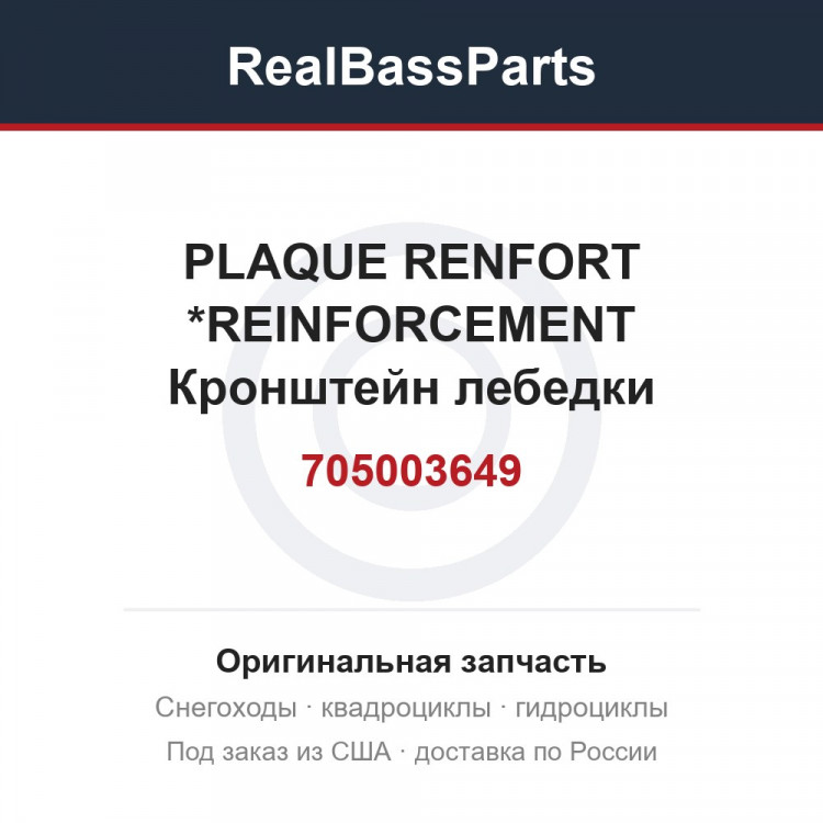705003649 PLAQUE RENFORT *REINFORCEMENT  Кронштейн лебедки
