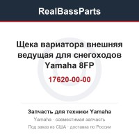 Щека вариатора внешняя ведущая для снегоходов Yamaha 8FP-17620-00-00