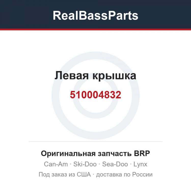 510004832 Левая крышка