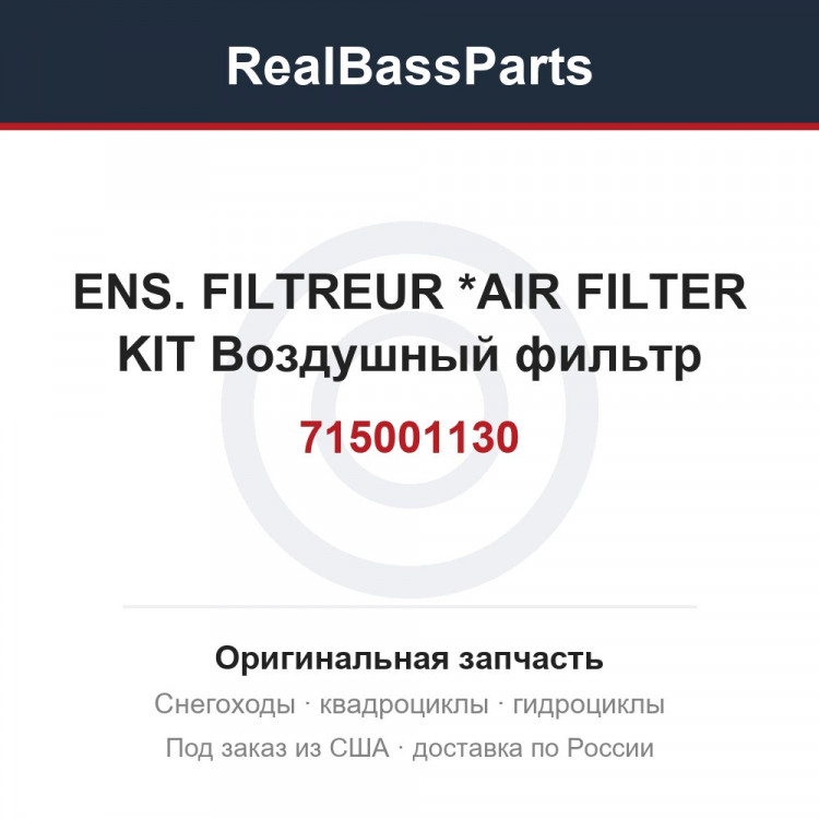 715001130 ENS. FILTREUR  *AIR FILTER KIT  Воздушный фильтр