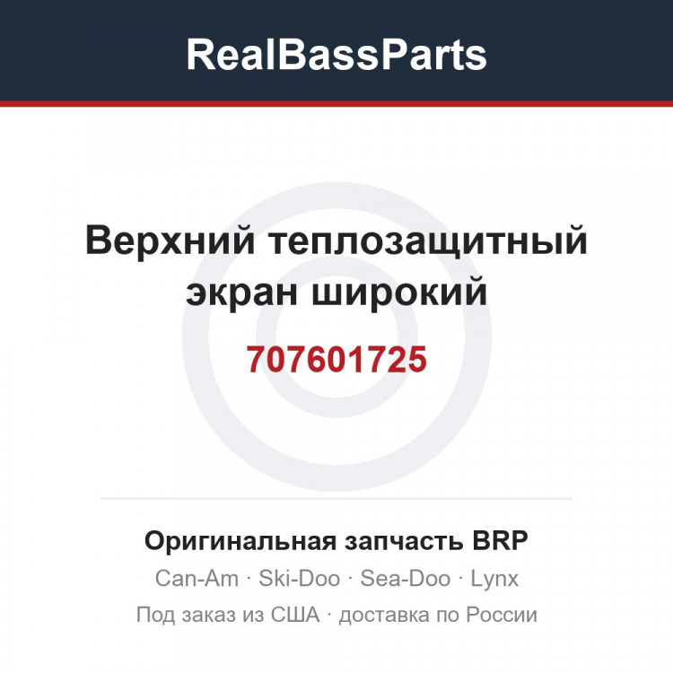707601725 Верхний теплозащитный экран широкий