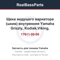 Щека ведущего вариатора (шкив) внутренняя Yamaha Grizzly, Kodiak,Viking, WOLVERINE 3B4-17611-00-00