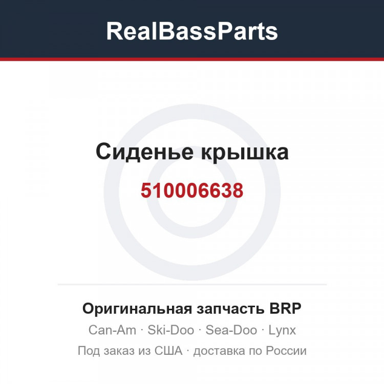 510006638 Сиденье крышка