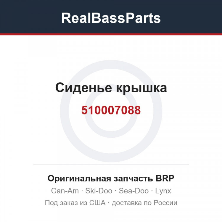 510007088 Сиденье крышка