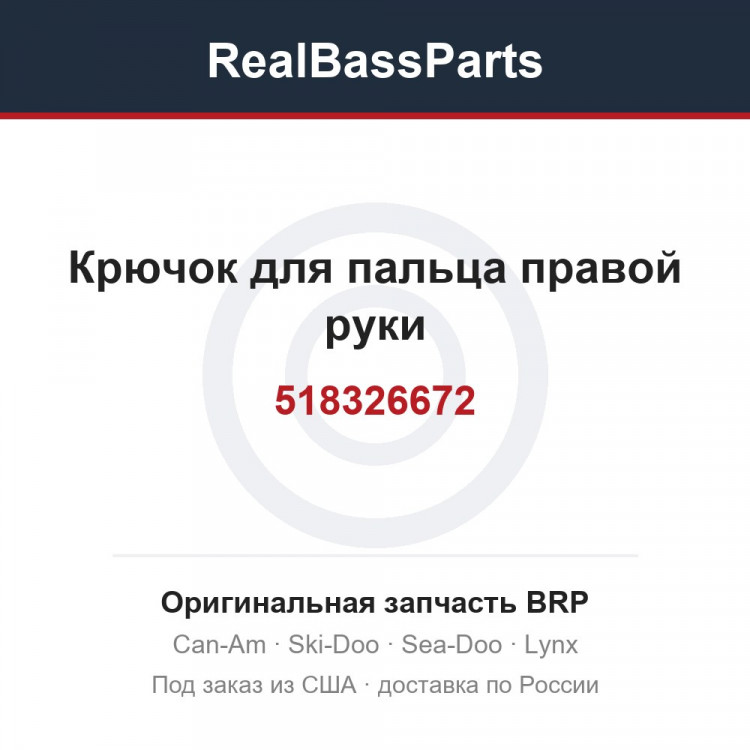 518326672 Крючок для пальца правой руки