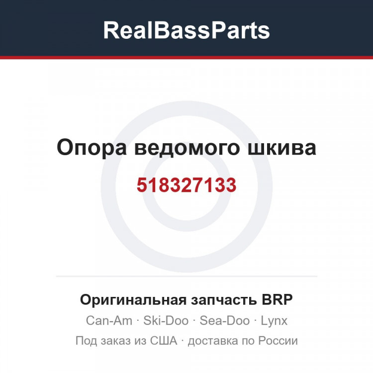 518327133 Опора ведомого шкива