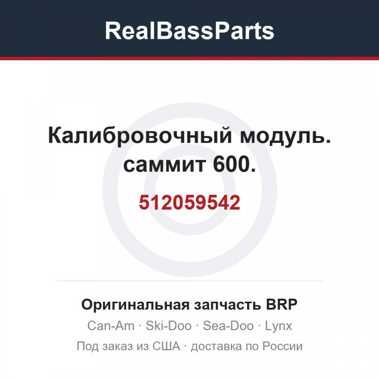 512059542 Калибровочный модуль. саммит 600.