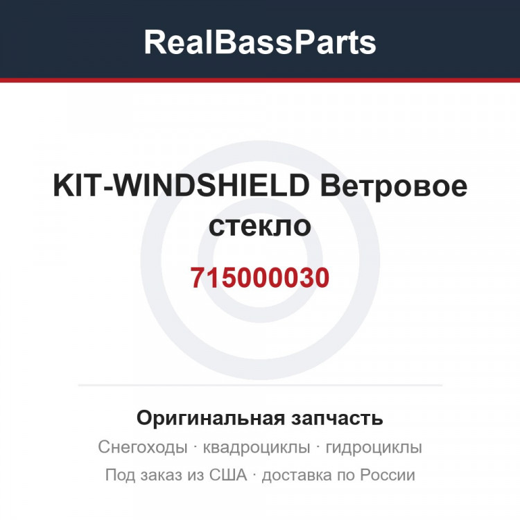 715000030 KIT-WINDSHIELD Ветровое стекло 715000022